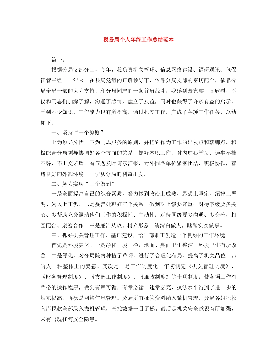 税务局个人年终工作总结范本 _第1页