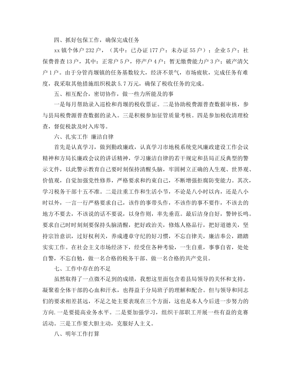税务局个人年终工作总结范本 _第2页