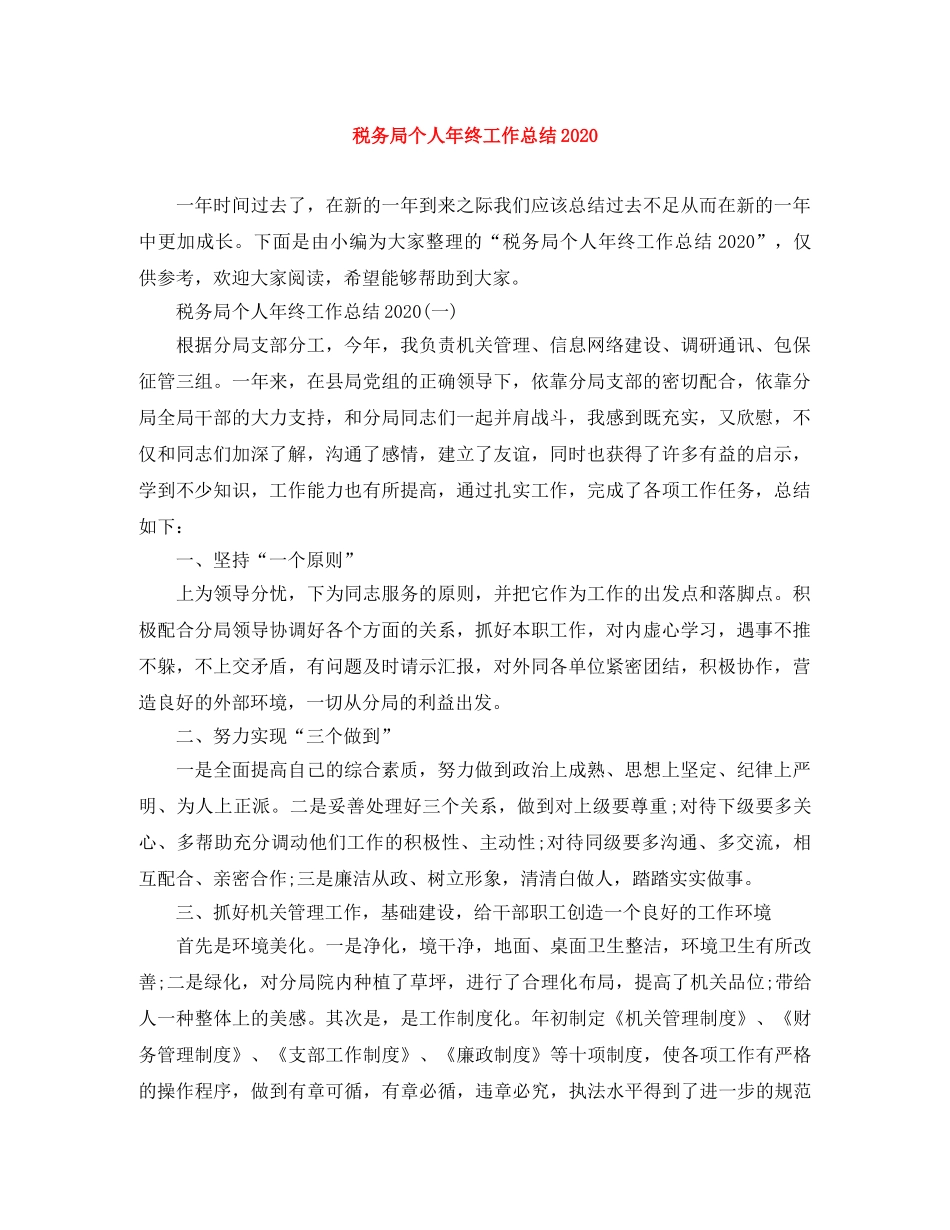 税务局个人年终工作总结2020(1) _第1页