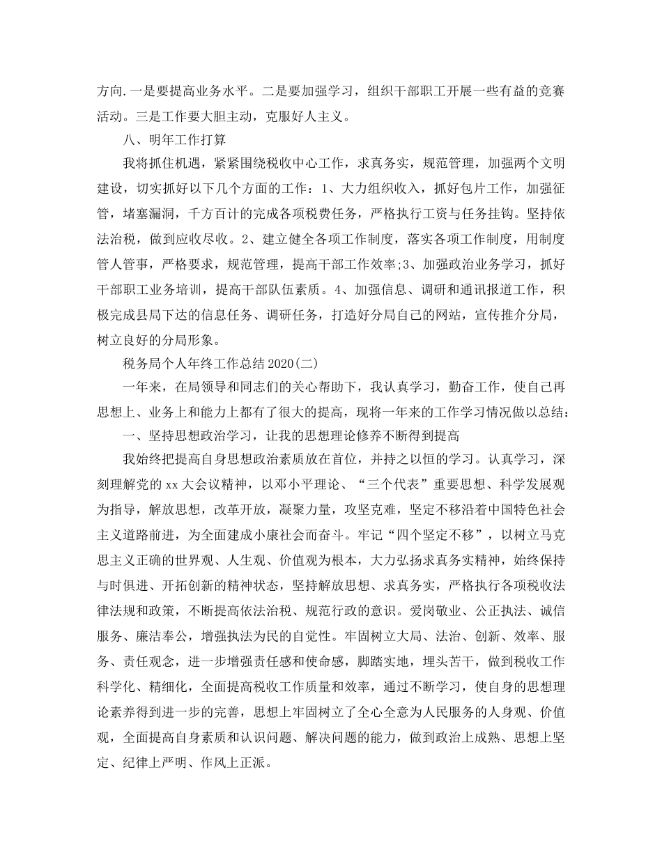 税务局个人年终工作总结2020(1) _第3页