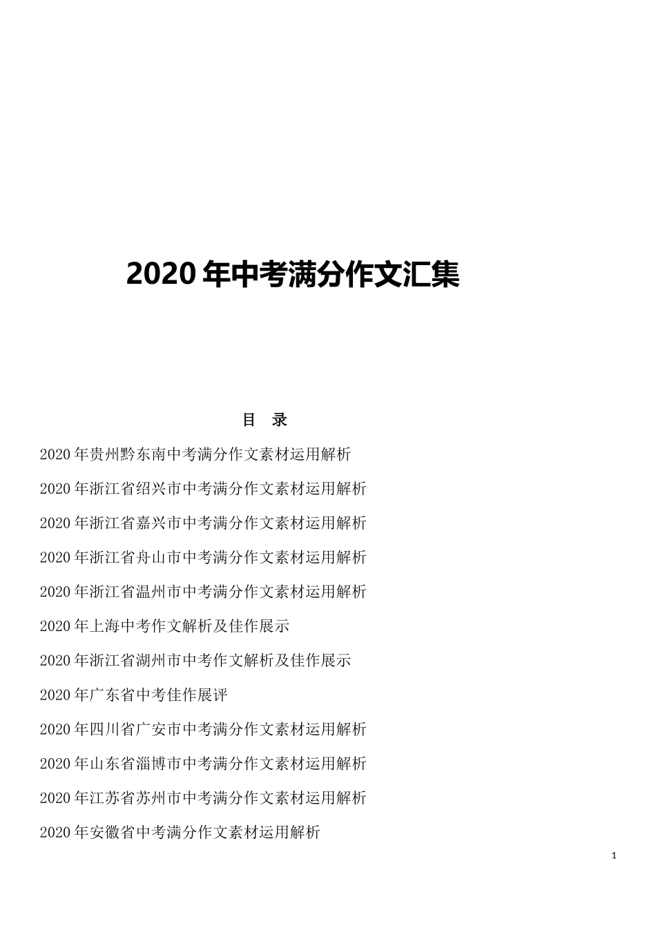 2020年中考满分作文素材运用解析汇集（18省市）_第1页