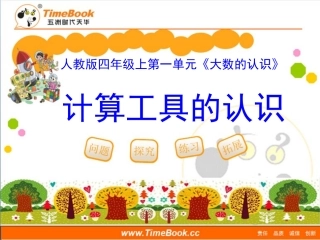 第一单元第十节《计算工具的认识》教学课件