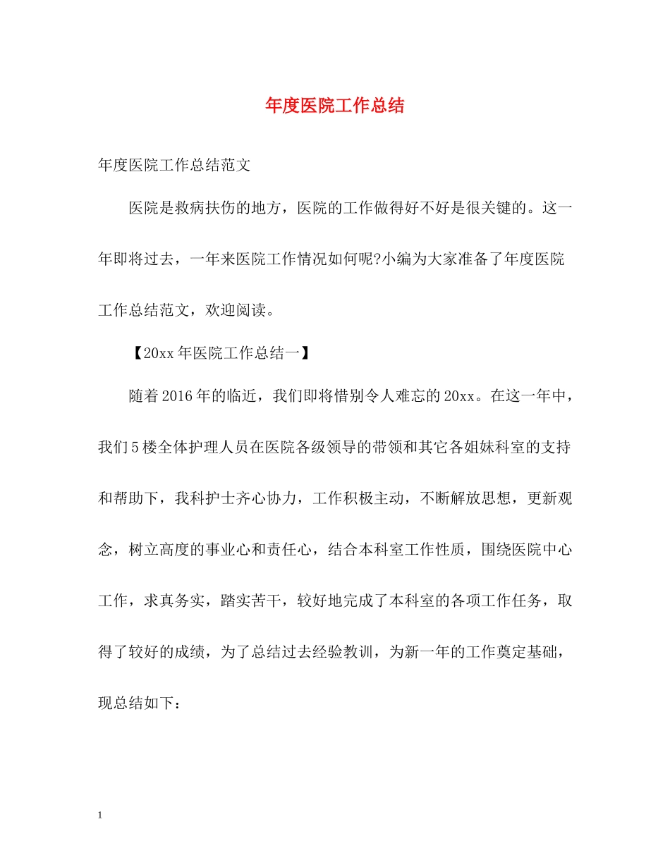 2020年度医院工作总结2_第1页