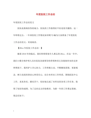 2020年度医院工作总结2