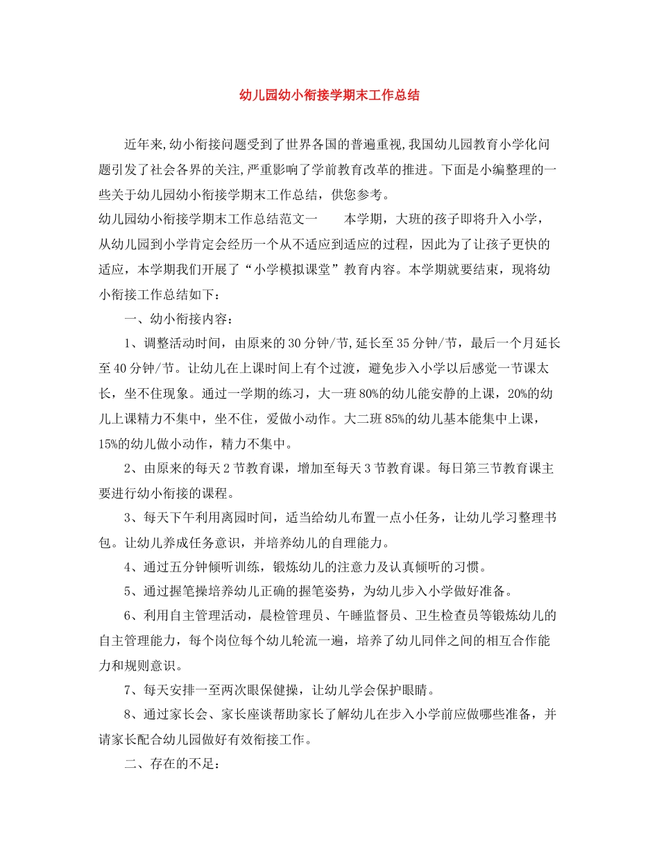 幼儿园幼小衔接学期末工作总结_第1页