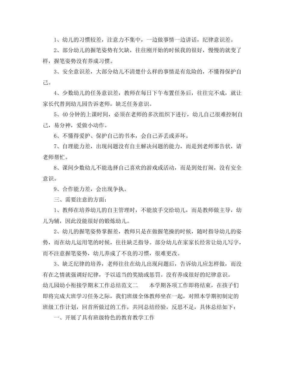 幼儿园幼小衔接学期末工作总结_第2页