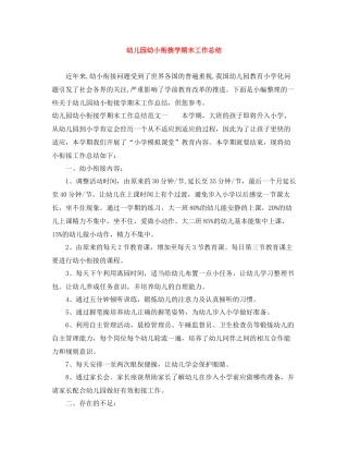 幼儿园幼小衔接学期末工作总结