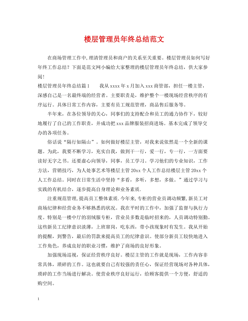 楼层管理员年终总结范文_第1页