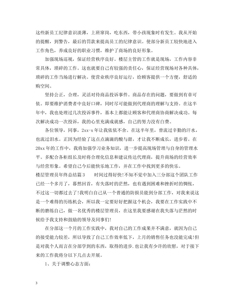 楼层管理员年终总结范文_第3页