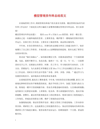 楼层管理员年终总结范文