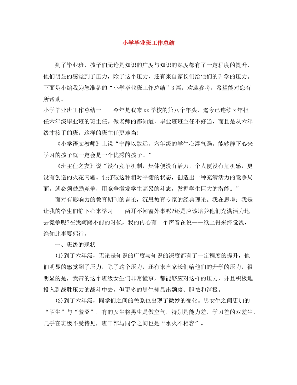 小学毕业班工作总结_第1页