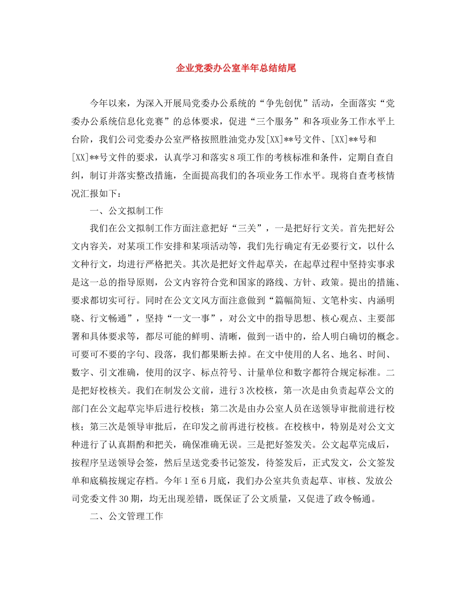 企业党委办公室半年总结结尾_第1页