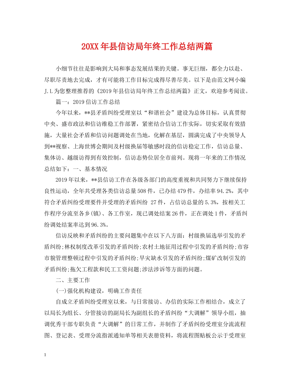 县信访局年终工作总结两篇_第1页