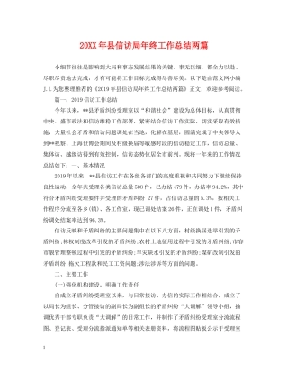 县信访局年终工作总结两篇