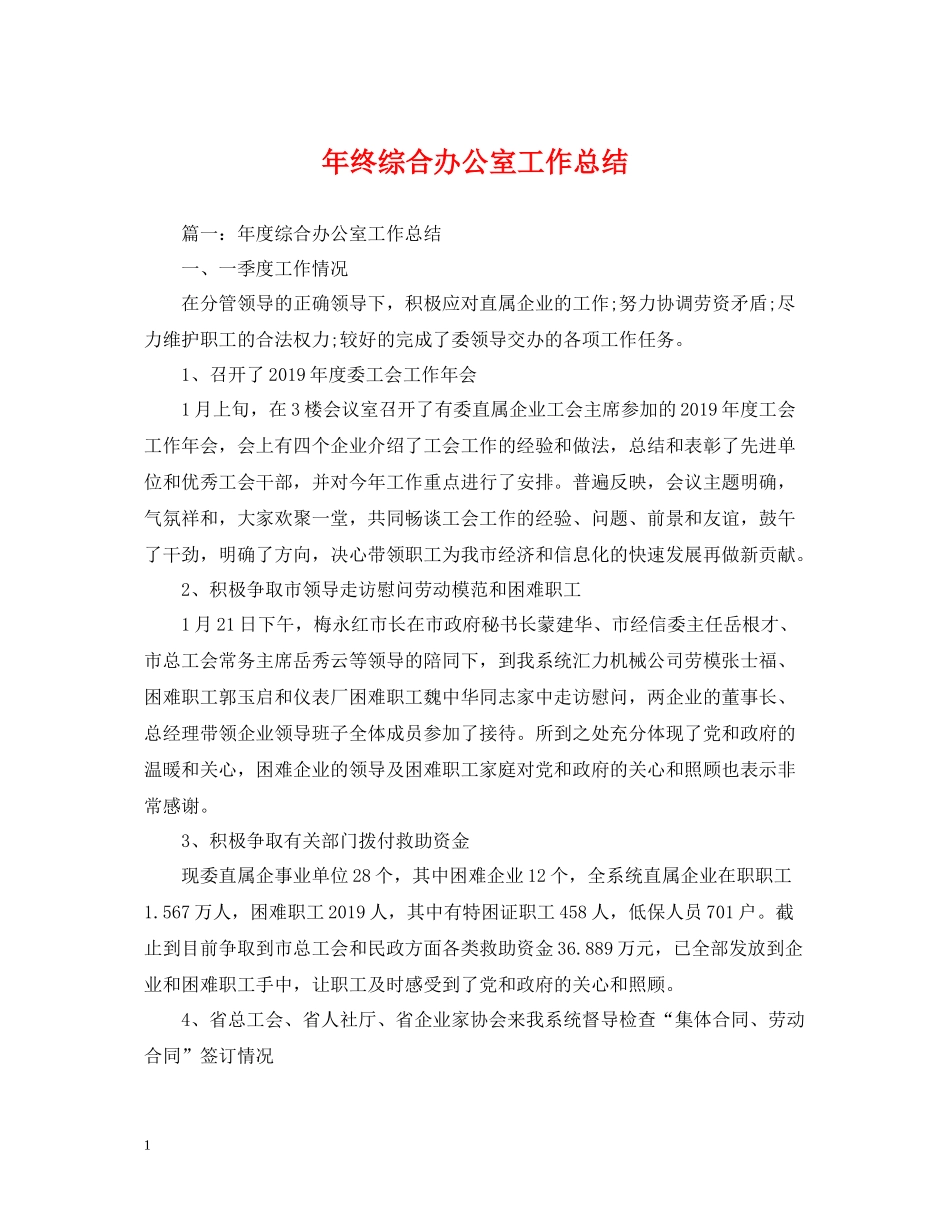 2020年终综合办公室工作总结2_第1页
