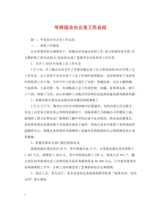 2020年终综合办公室工作总结2