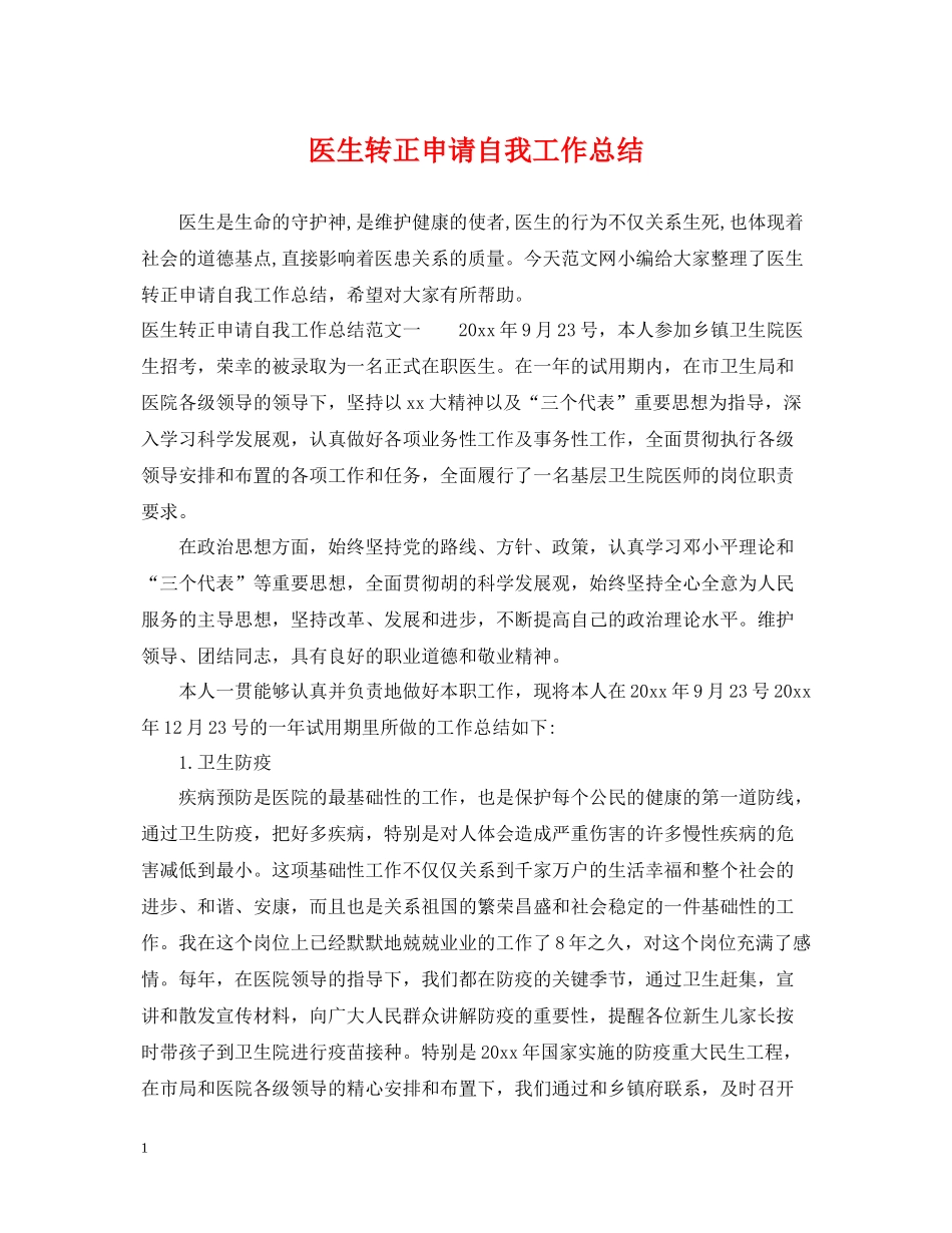 医生转正申请自我工作总结_第1页