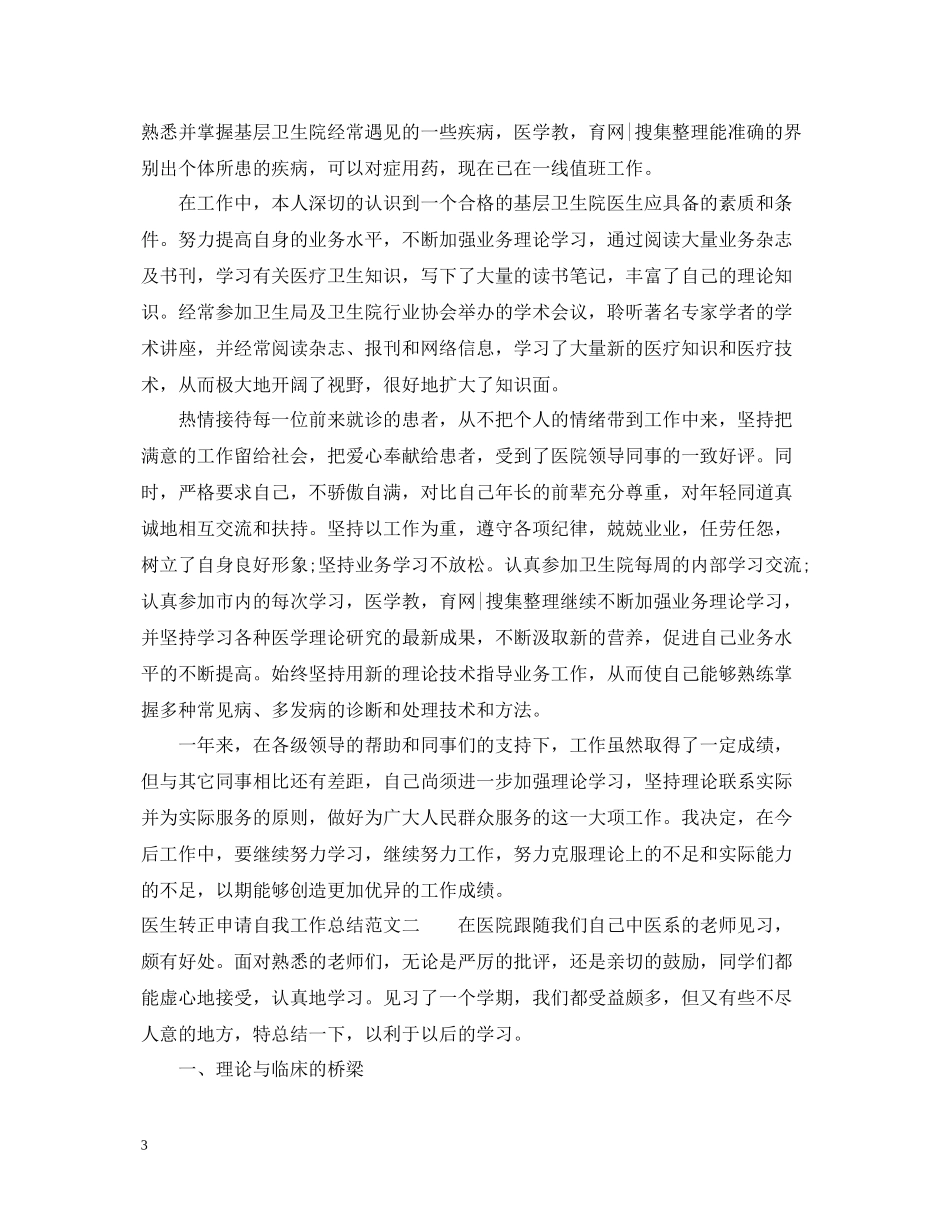 医生转正申请自我工作总结_第3页