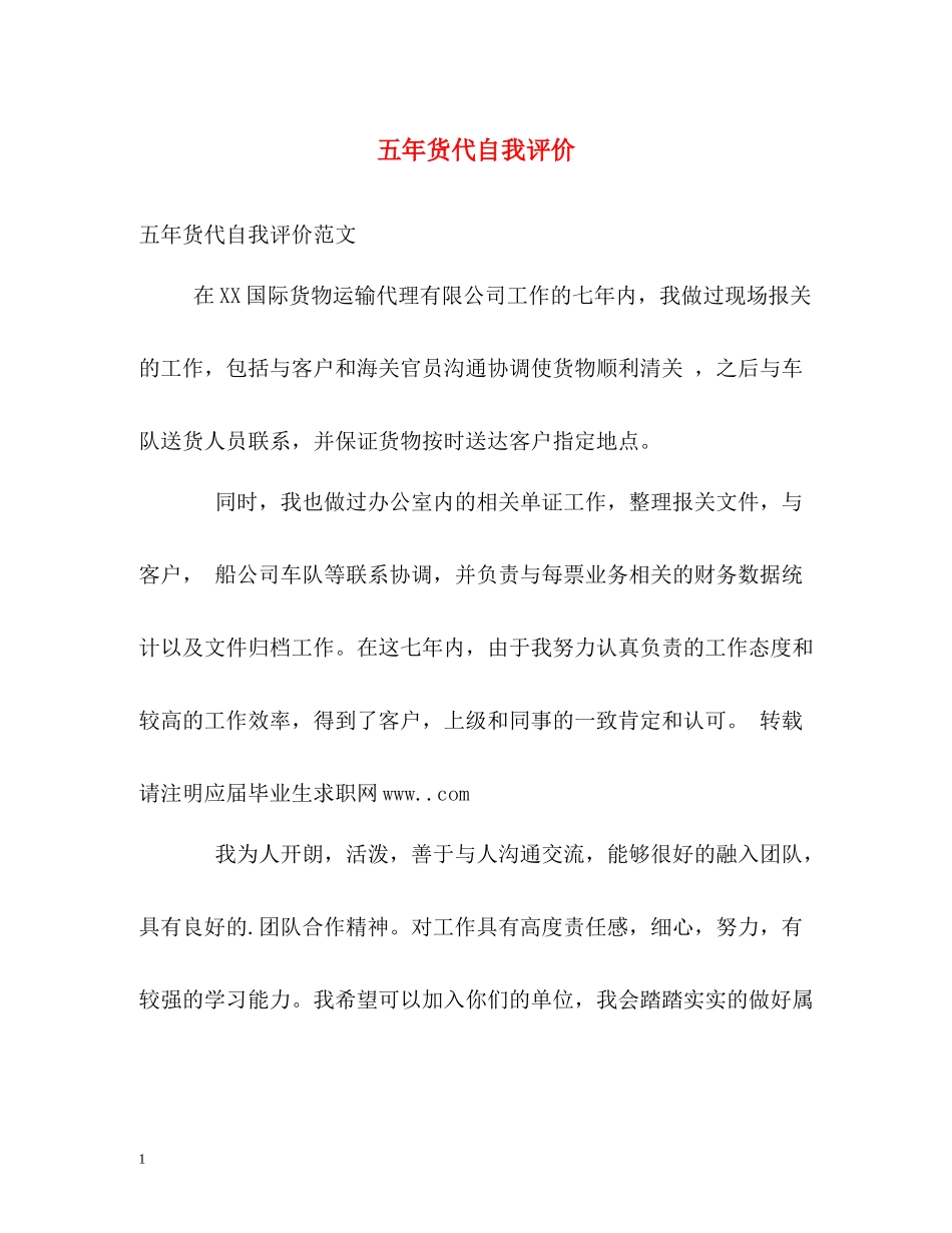 五年货代自我评价_第1页