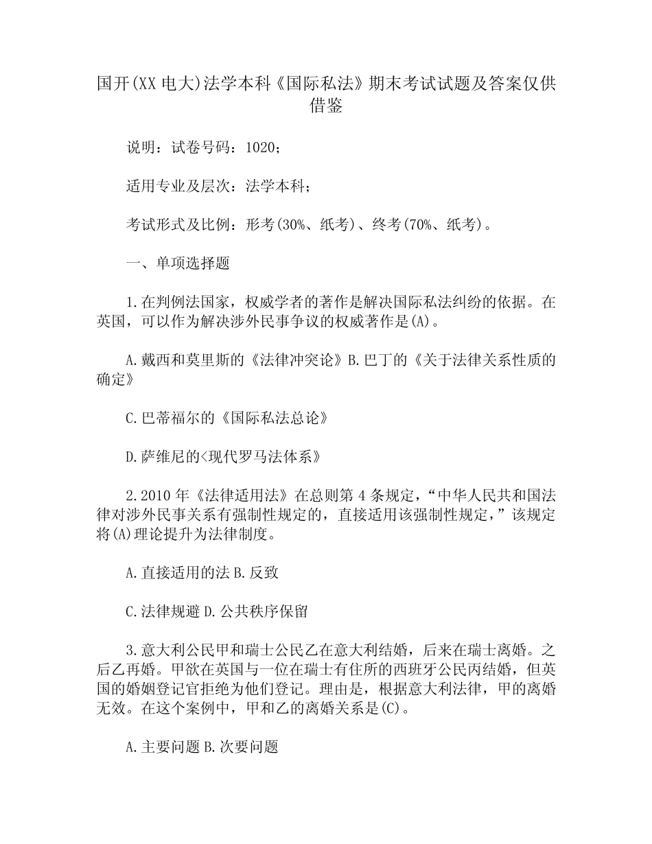 国开(XX电大)法学本科《国际私法》期末考试试题及答案仅供借鉴_第1页