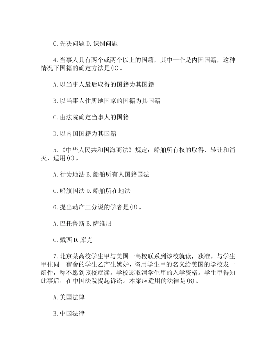 国开(XX电大)法学本科《国际私法》期末考试试题及答案仅供借鉴_第2页