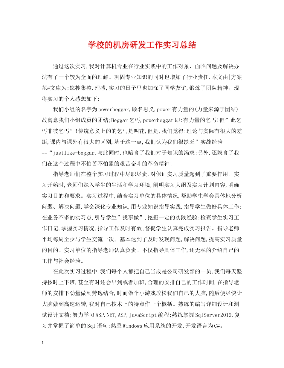 学校的机房研发工作实习总结_第1页
