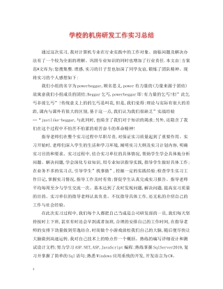 学校的机房研发工作实习总结