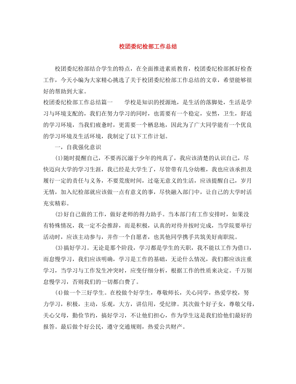 校团委纪检部工作总结_第1页