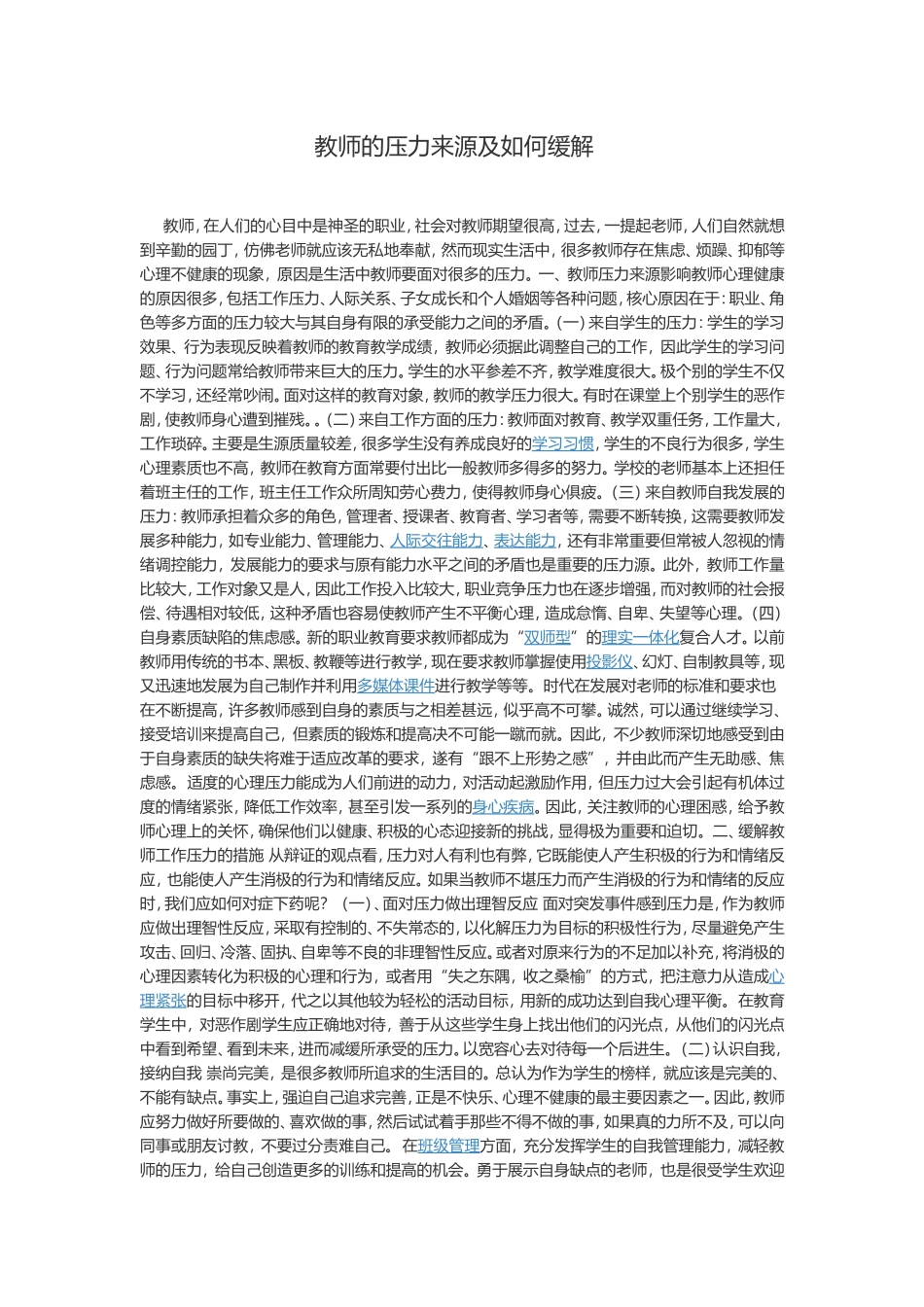 教师的压力来源及如何缓解_第1页