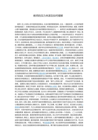 教师的压力来源及如何缓解