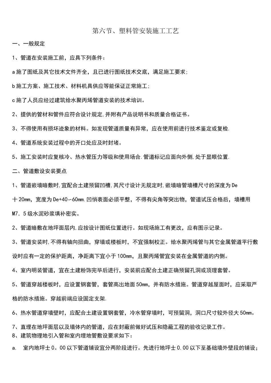 (完整)塑料管安装施工工艺_第1页