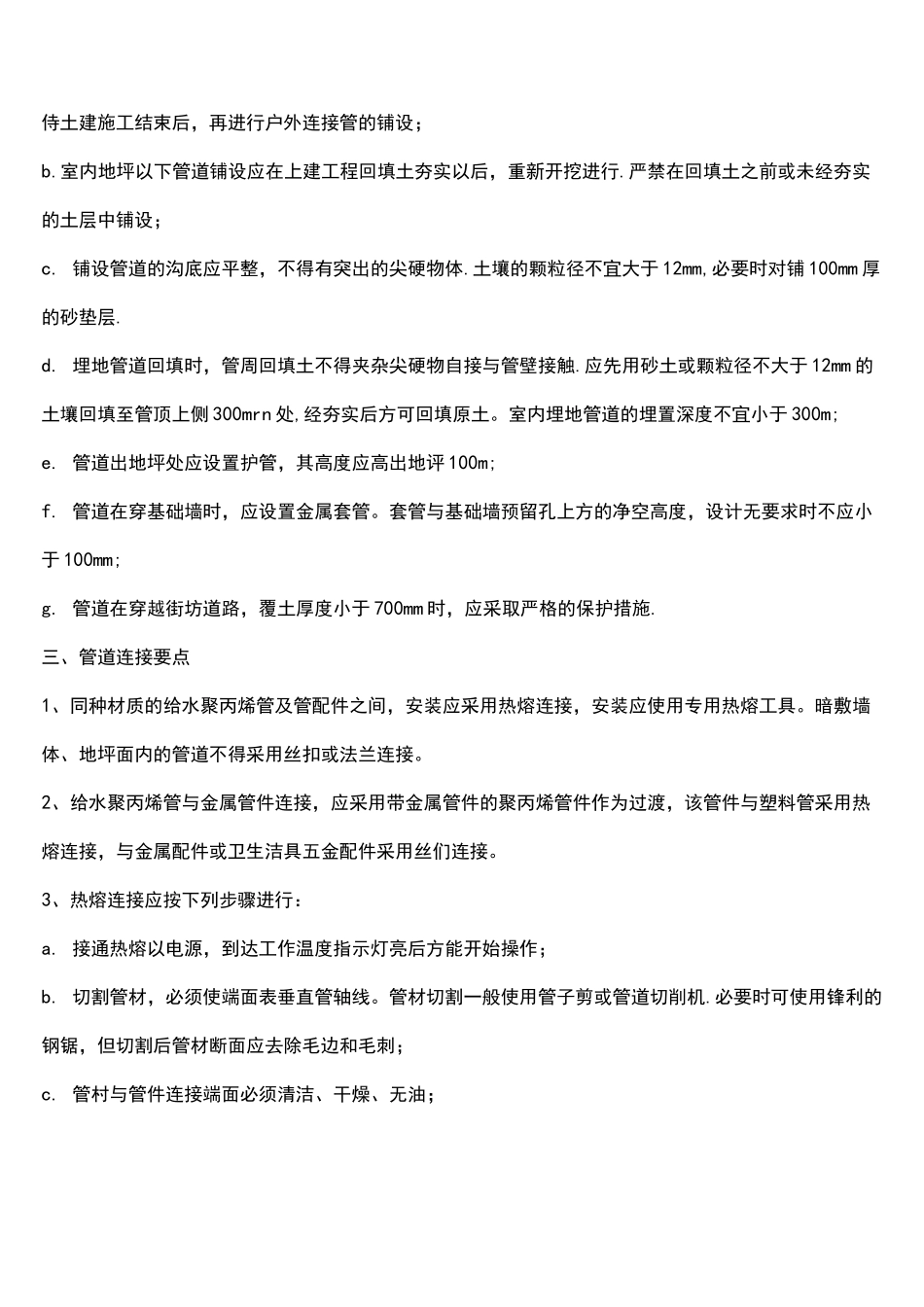 (完整)塑料管安装施工工艺_第2页