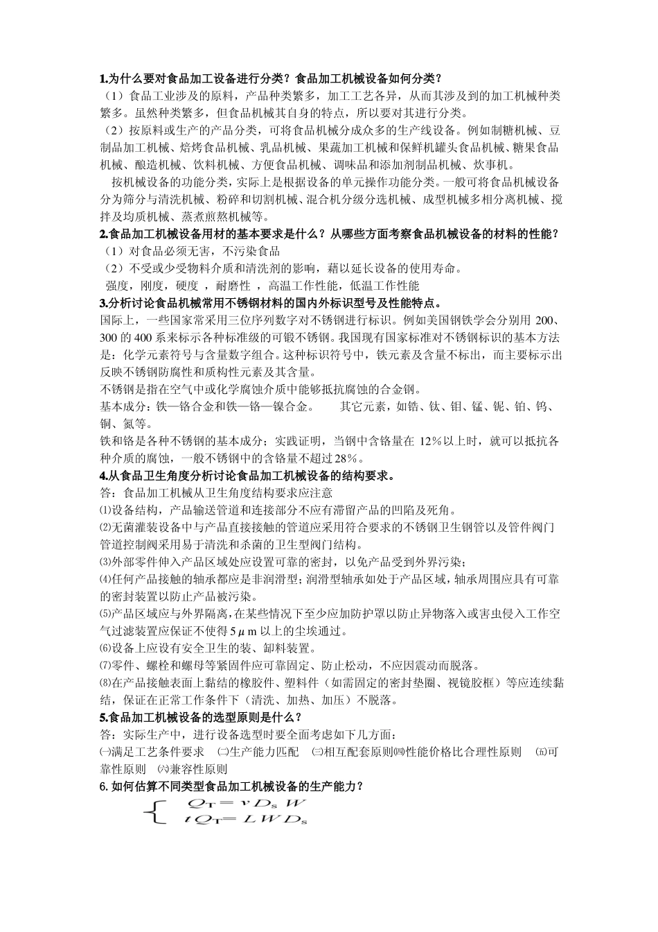 食品机械思考题汇总_第1页