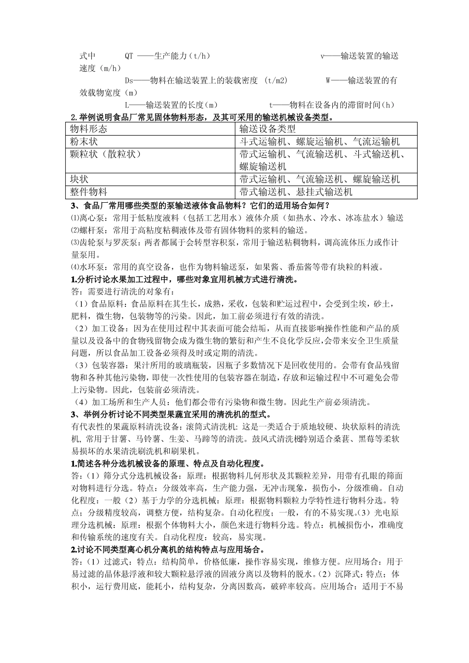 食品机械思考题汇总_第2页