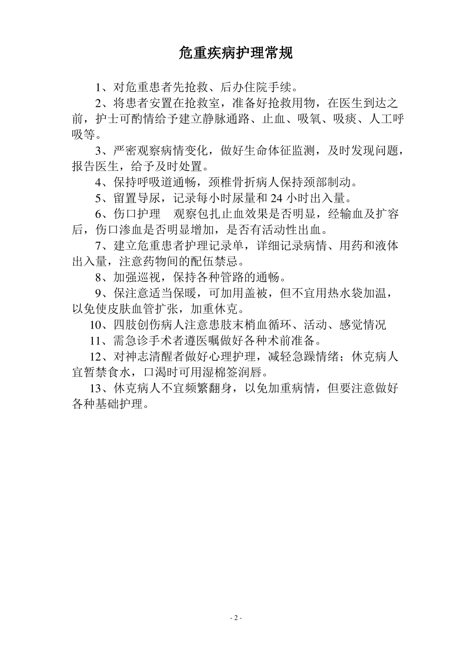 骨科护理常规全本_第2页