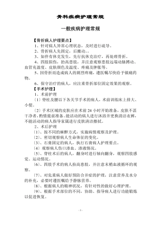 骨科护理常规全本