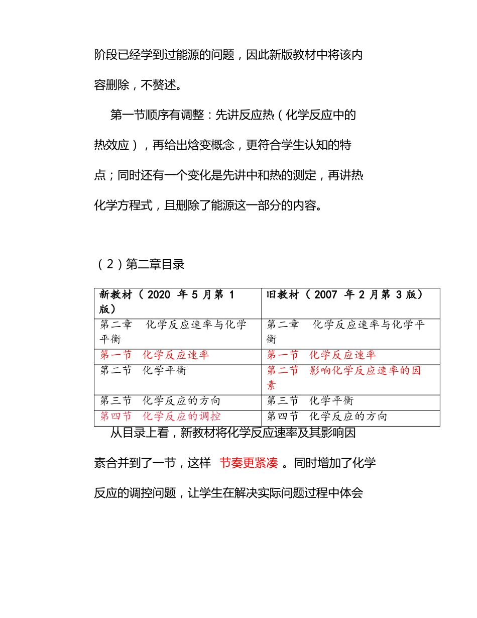 高中化学新教材人教选择性必修1与旧版教材选修4对比分析_第2页