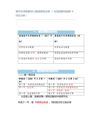 高中化学新教材人教选择性必修1与旧版教材选修4对比分析