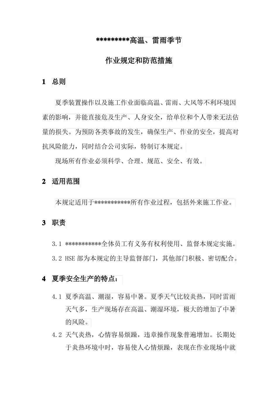 高温、雷雨天气作业规定和防范措施_第1页