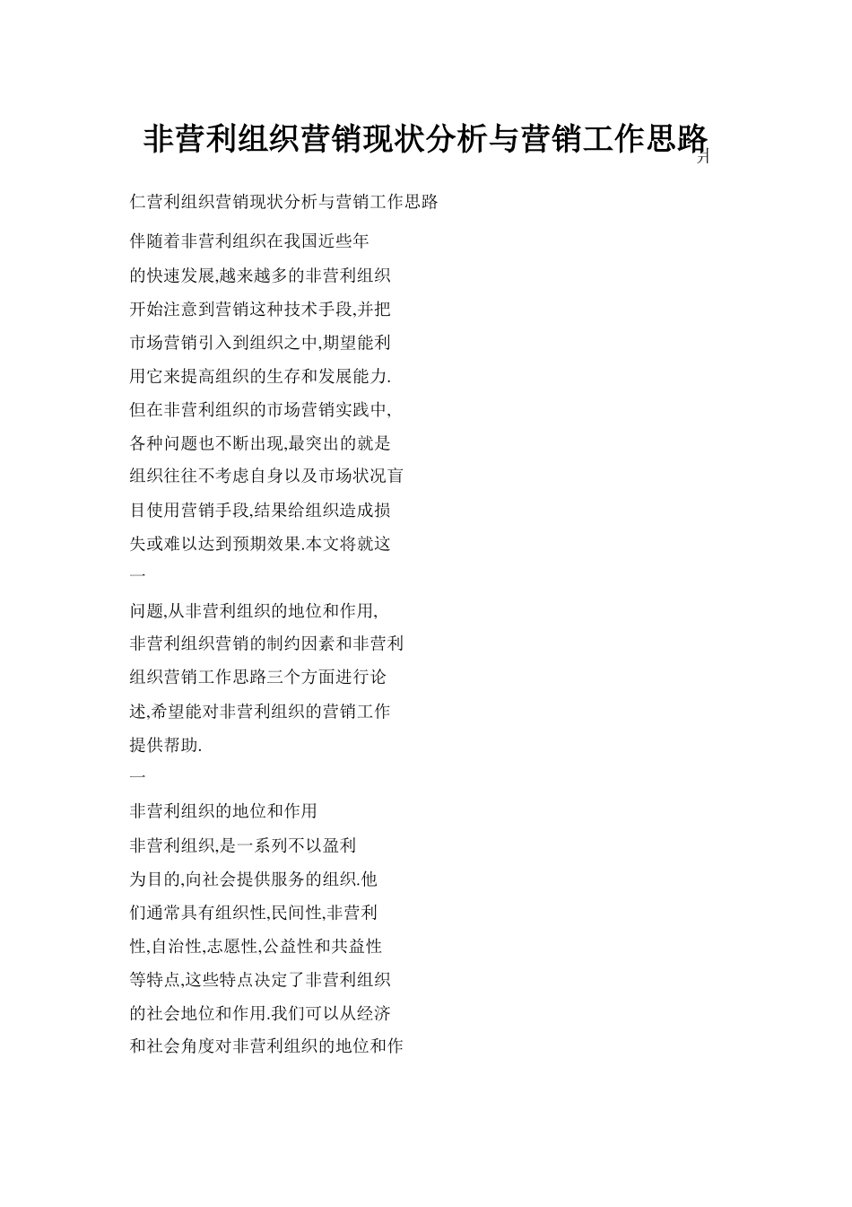 非营利组织营销现状分析与营销工作思路_第1页