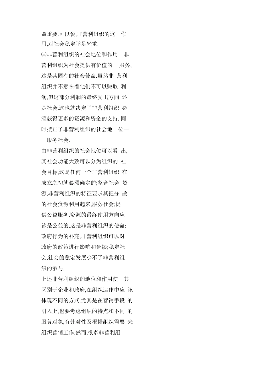 非营利组织营销现状分析与营销工作思路_第3页