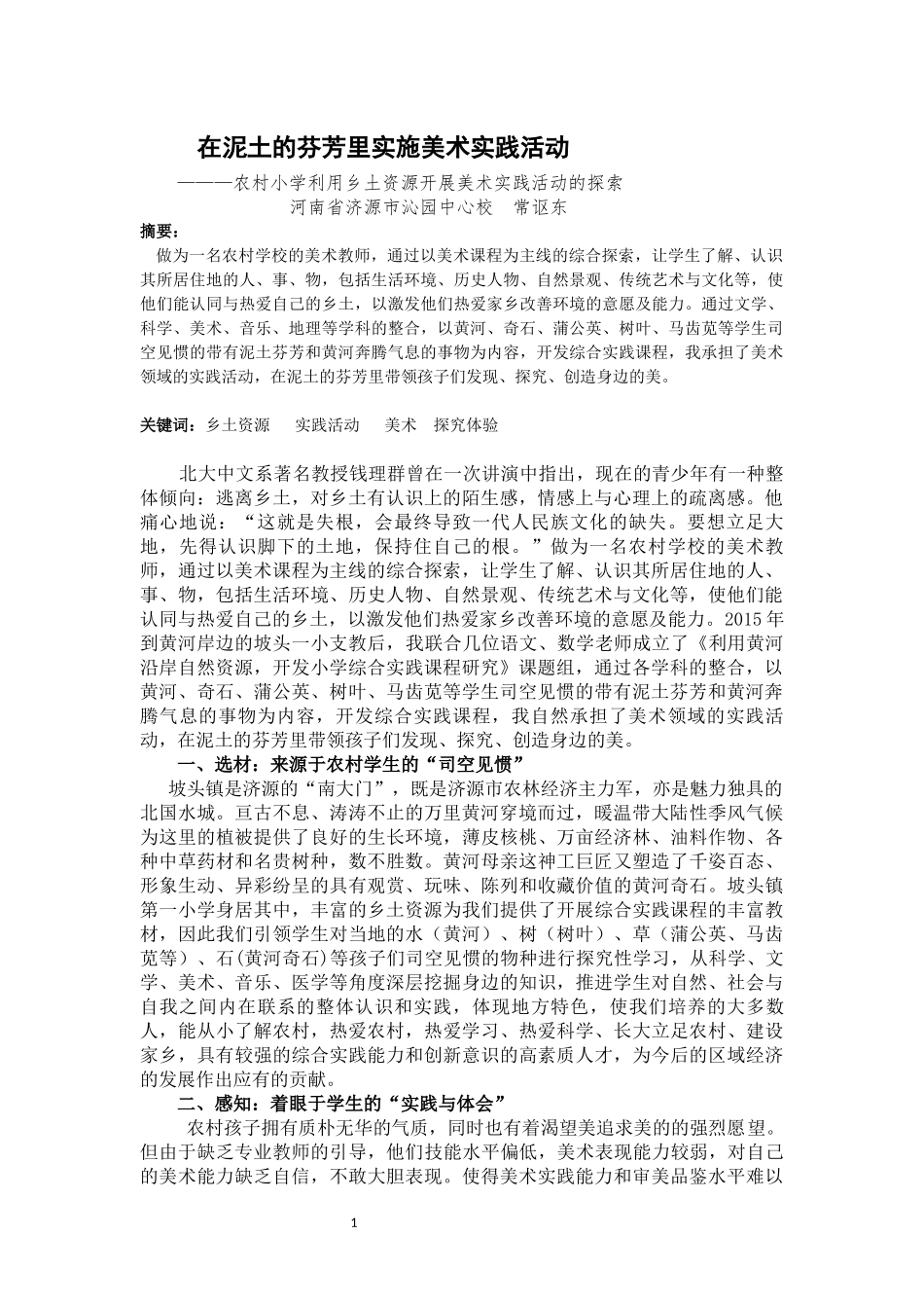 在泥土的芬芳里实施美术实践活动-副本_第1页