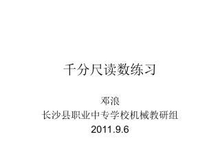 千分尺读数练习