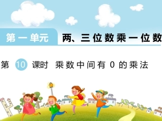 第10课时乘数中间有0的乘法