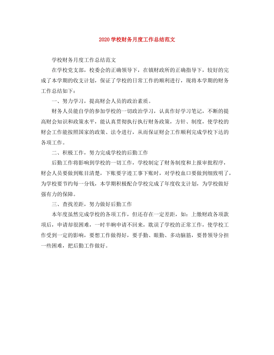 学校财务月度工作总结范文_第1页