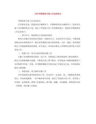 学校财务月度工作总结范文