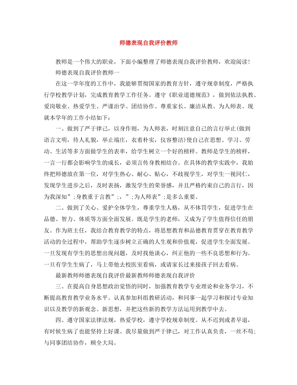 师德表现自我评价教师_第1页