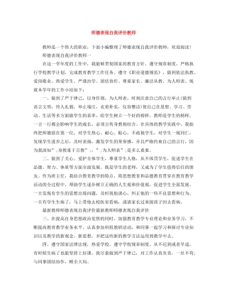 师德表现自我评价教师