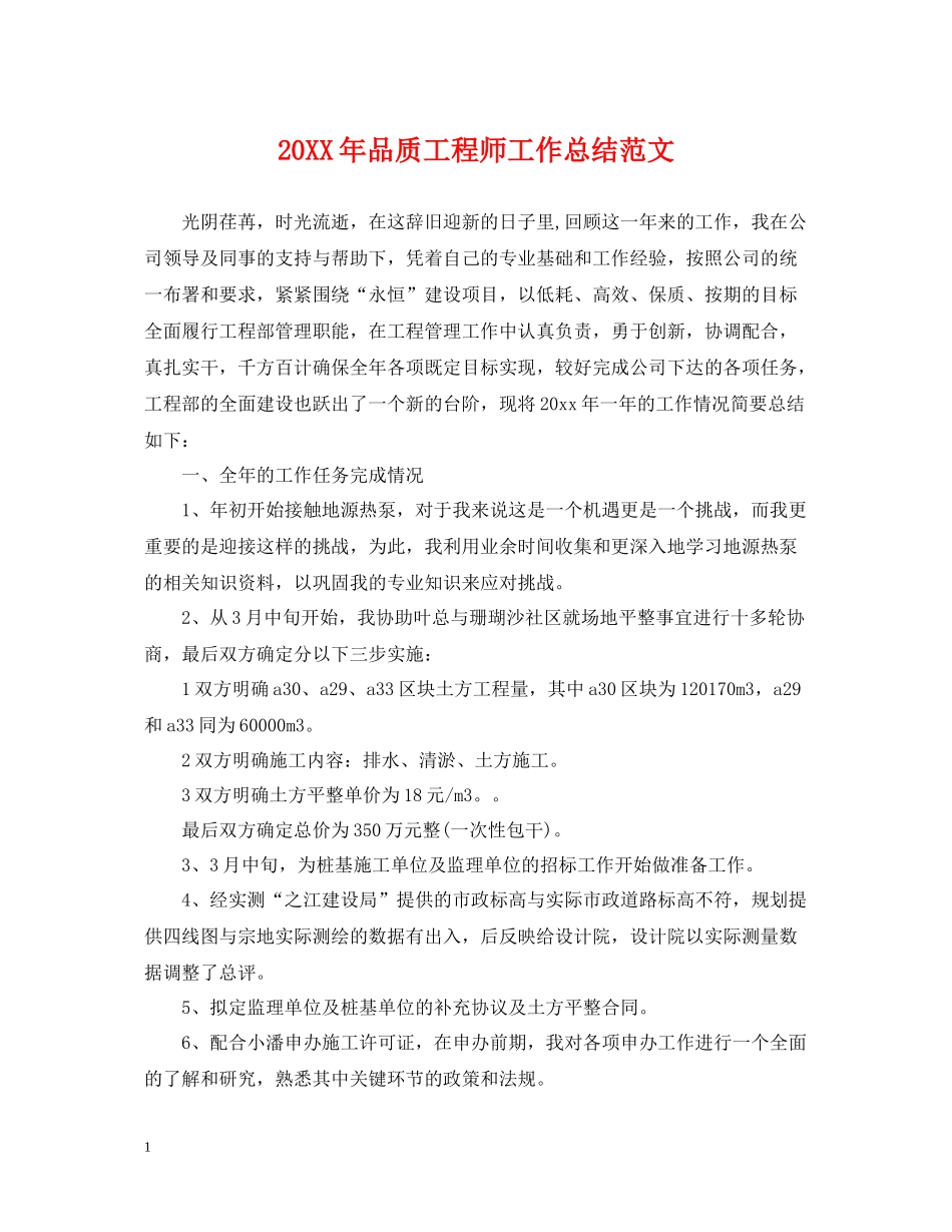 品质工程师工作总结范文_第1页