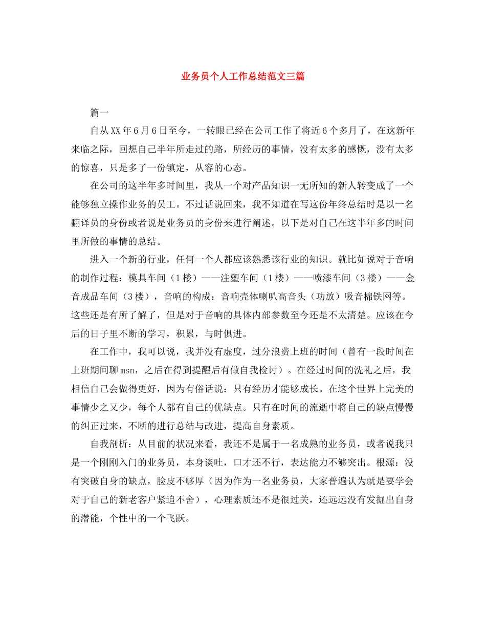 业务员个人工作总结范文三篇_第1页